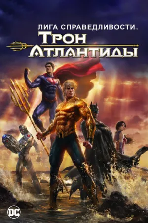 Лига Справедливости: Трон Атлантиды (сериал 2014)