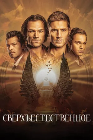 Сверхъестественное (сериал 2005)