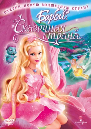 Барби: Сказочная страна (сериал 2005)