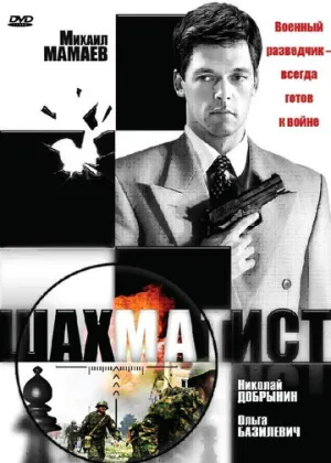 Шахматист (сериал 2004)