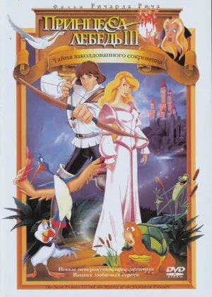 Принцесса Лебедь 3: Тайна заколдованного королевства (сериал 1998)