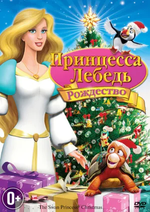 Принцесса-лебедь: Рождество (сериал 2012)