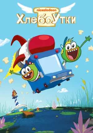 Хлебоутки (сериал 2014)