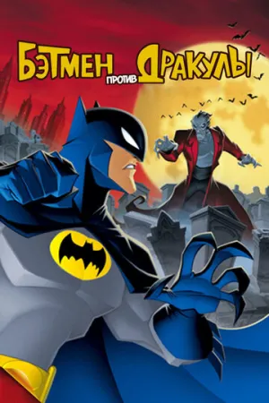 Бэтмен против Дракулы (сериал 2005)