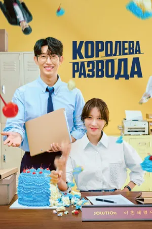 Королева развода (сериал 2024)