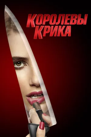 Королевы крика (сериал 2015)