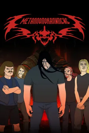 Металлопокалипсис (сериал 2006)
