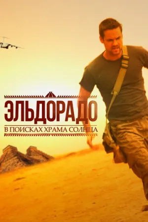 Эльдорадо (сериал 2010)