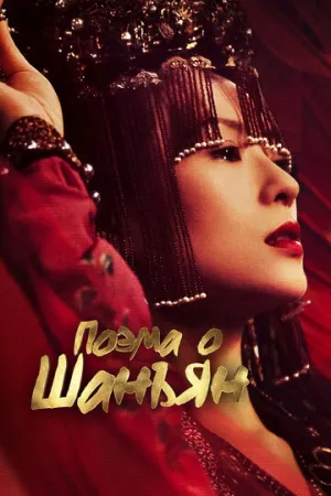 Поэма о Шанъян (сериал 2021)