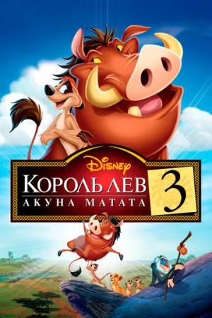 Король Лев 3: Акуна Матата (сериал 2004)