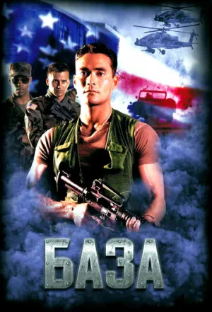 База (сериал 1999)
