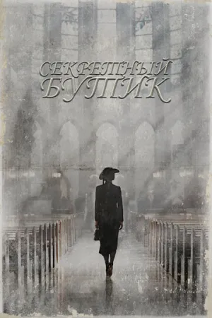 Секретный бутик (сериал 2019)