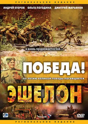 Эшелон (сериал 2005)