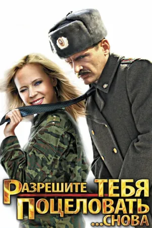 Разрешите тебя поцеловать… снова (2012)