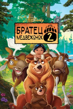 Братец медвежонок 2: Лоси в бегах (сериал 2006)
