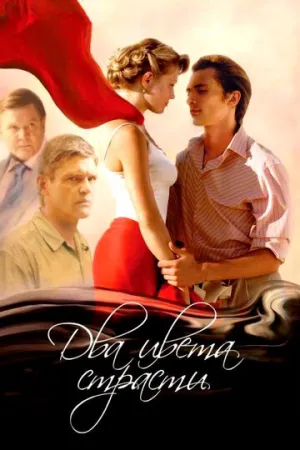 Два цвета страсти (сериал 2007)