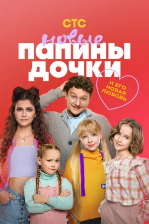 Папины дочки. Новые (сериал 2023)