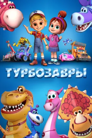 Турбозавры (сериал 2019)