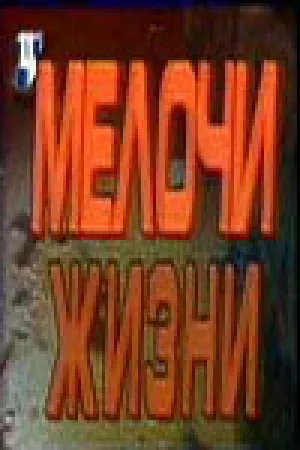 Мелочи жизни (сериал 1992)