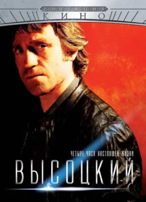 Высоцкий. Четыре часа настоящей жизни (сериал 2012)