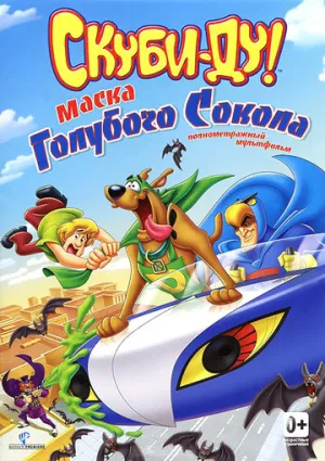 Скуби-Ду! Маска голубого сокола (сериал 2012)