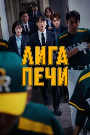 Лига печи (сериал 2019)