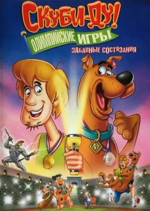 Скуби-Ду!: Олимпийские игры, Забавные состязания (сериал 2012)
