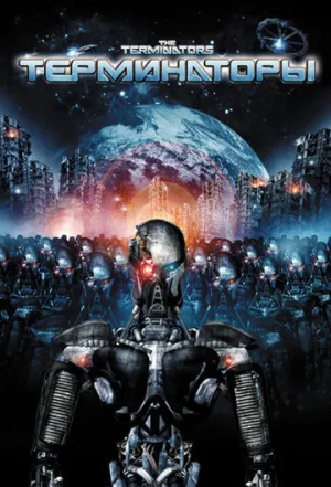 Терминаторы (сериал 2009)