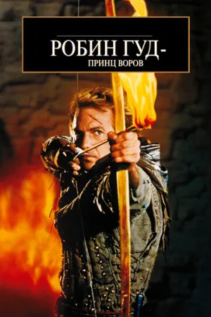 Робин Гуд: Принц воров (1991)