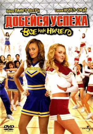 Добейся успеха 3: Всё или ничего (сериал 2006)
