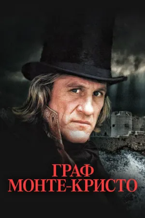 Граф Монте-Кристо (сериал 1998)