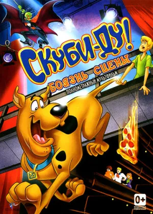Скуби-Ду! Боязнь сцены (сериал 2013)