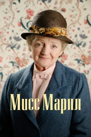 Мисс Марпл (сериал 2004)