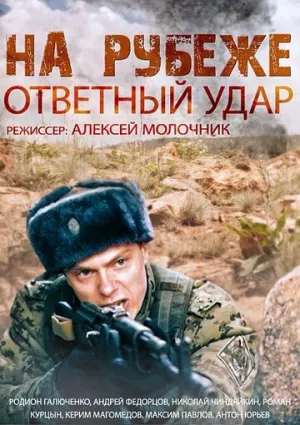 На рубеже. Ответный удар (сериал 2014)