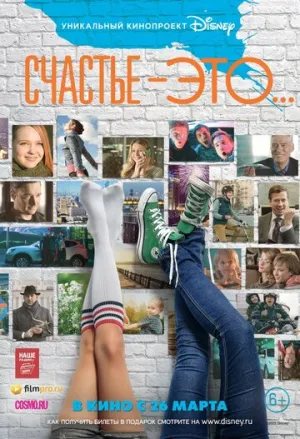Счастье — это… (2015)