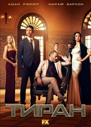 Тиран (сериал 2014)