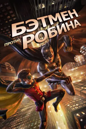 Бэтмен против Робина (сериал 2015)