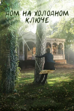 Дом на холодном ключе (сериал 2016)