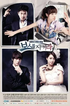 Защитить босса (сериал 2011)