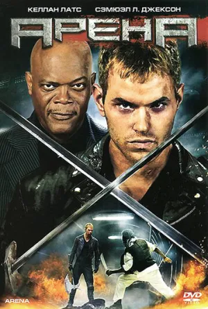 Арена (сериал 2011)