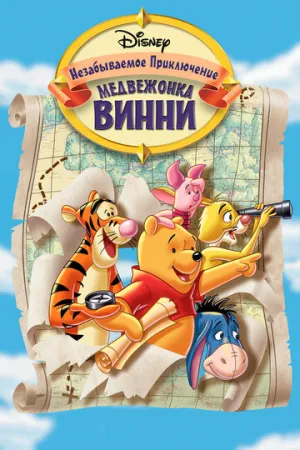 Великое путешествие Пуха: В поисках Кристофера Робина (сериал 1997)