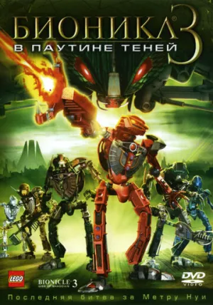 Бионикл 3: В паутине теней (сериал 2005)