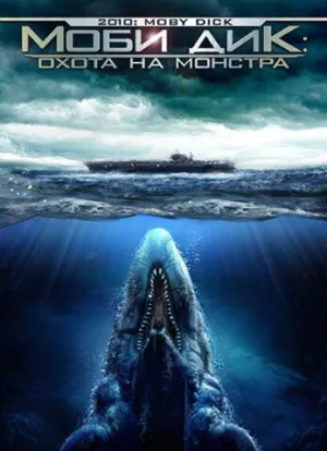 Моби Дик: Охота на монстра (сериал 2010)