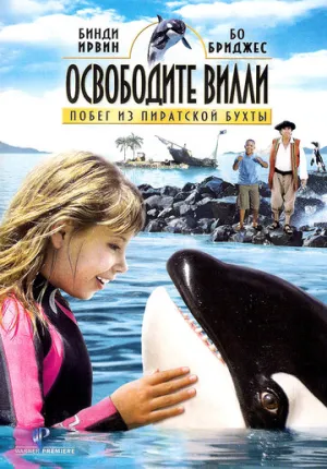 Освободите Вилли: Побег из Пиратской бухты (сериал 2010)