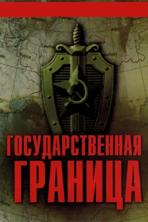 Государственная граница (сериал 1980)