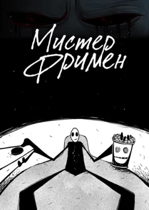 Мистер Фримен (сериал 2009)