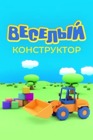 Веселый конструктор (сериал 2014)