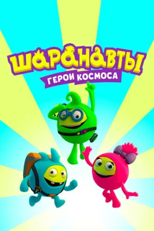 Шаранавты. Герои космоса (сериал 2016)