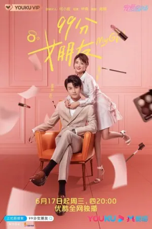 Моя девушка (сериал 2020)