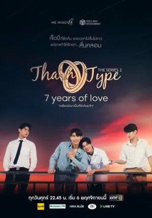 История Тхарна и Тайпа (сериал 2019)